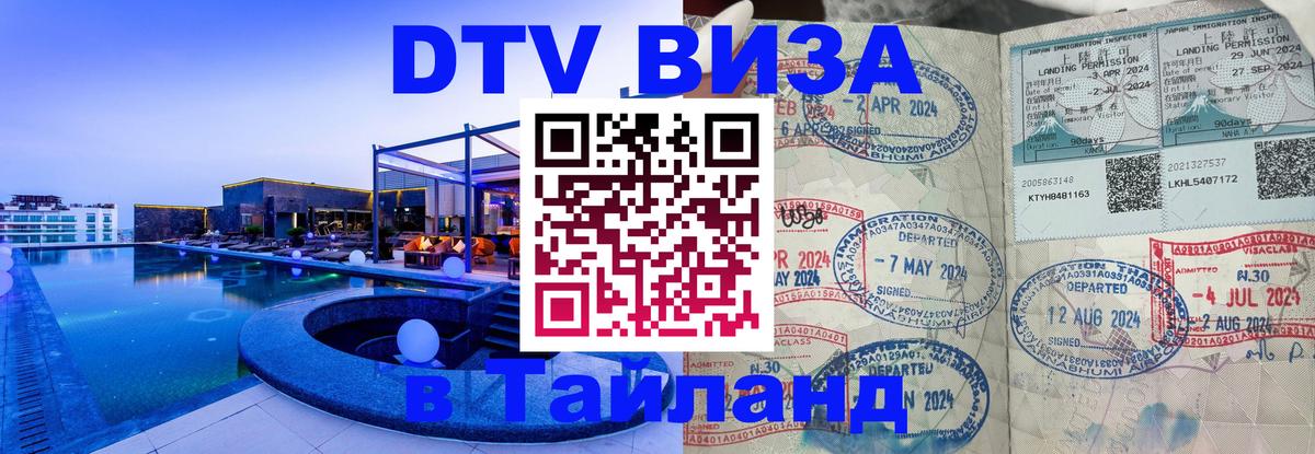 VISA в Тайланд для удалёнщиков 