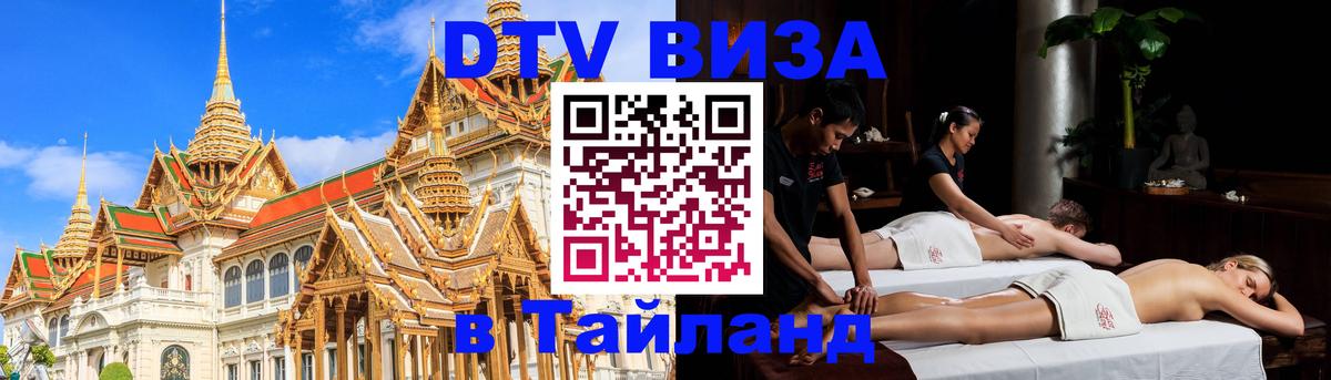 DTV Visa Тайланд купить 